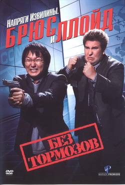   .      (Film Get Smart's Bruce and Lloyd Out of Control)